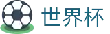 2026足球世界杯-掌控绿茵全场
